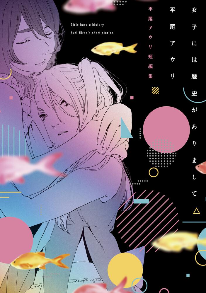 平尾アウリ短編集、百合アンソロ「エクレア」掲載作や新規描き下ろしも収録