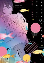 「女子には歴史がありまして 平尾アウリ短編集」