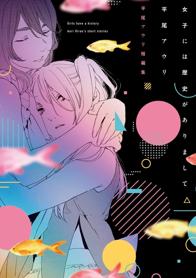 「女子には歴史がありまして 平尾アウリ短編集」