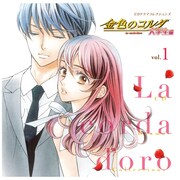 「金色のコルダ 大学生編」ドラマCD1巻