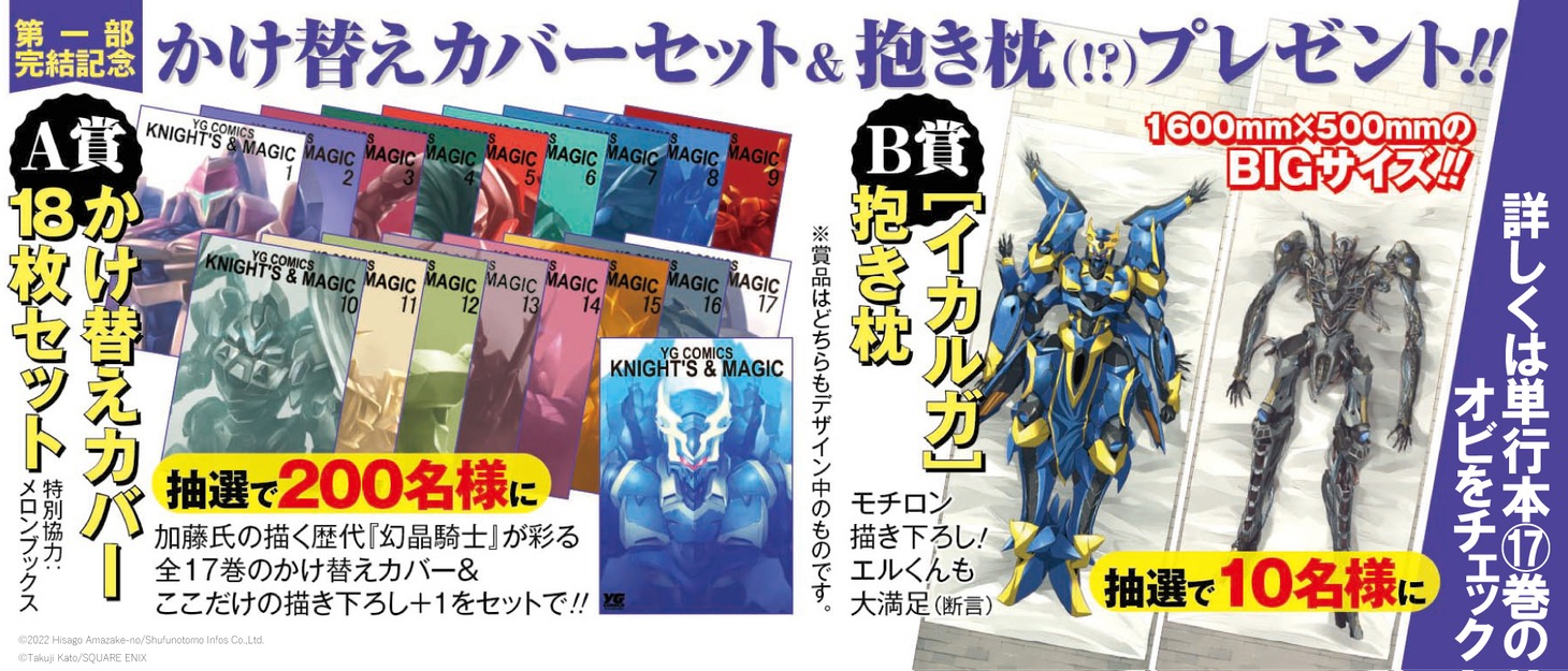 「ナイツ＆マジック」完結記念キャンペーンのビジュアル。