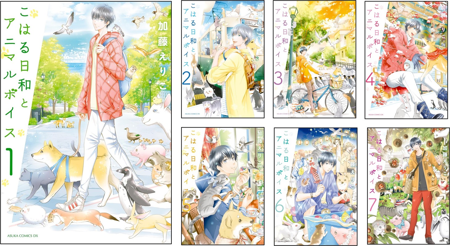 「こはる日和とアニマルボイス」各巻の書影。