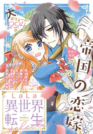「LaLa異世界転生セレクション」