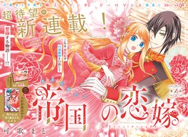 可歌まとの異世界転生もの「帝国の恋嫁」がLaLaで連載化、ニャンコ先生付録も