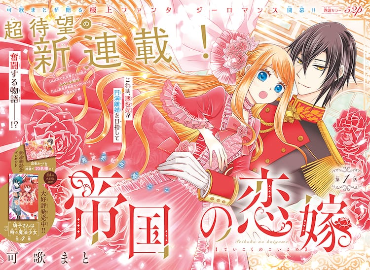 可歌まとの異世界転生もの「帝国の恋嫁」がLaLaで連載化、ニャンコ先生  