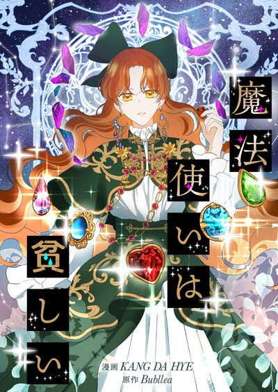 「魔法使いは貧しい」ビジュアル