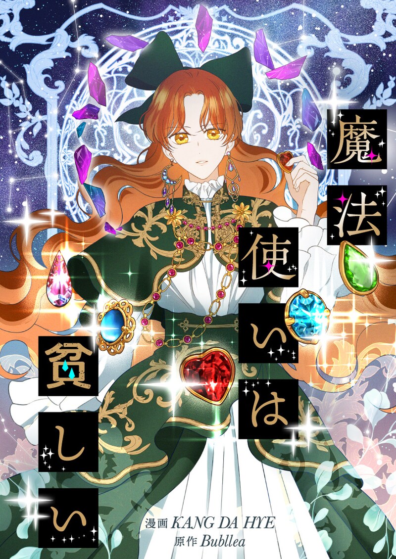 「魔法使いは貧しい」ビジュアル