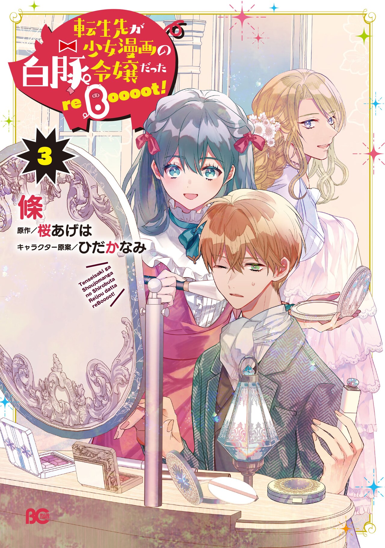 転生ラブコメ「白豚令嬢」3巻特典にオーディオドラマ、市ノ瀬加那や鈴木崚汰ら出演