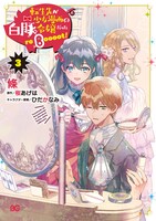 「転生先が少女漫画の白豚令嬢だった reBoooot!」3巻