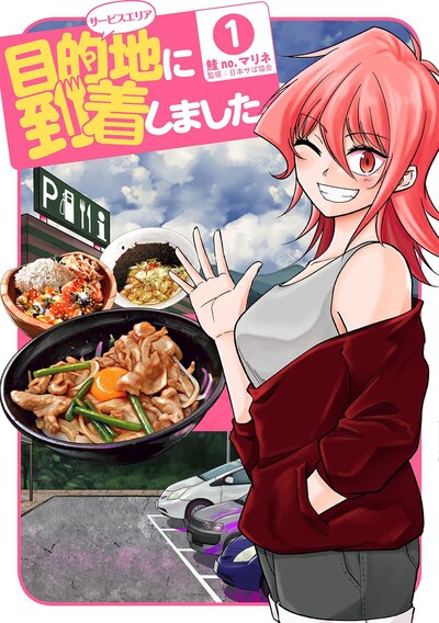 「目的地に到着しました。」1巻