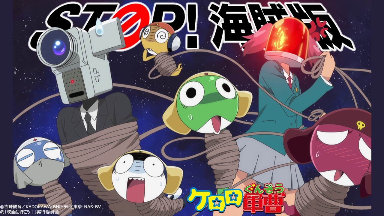 「『STOP! 海賊版』ケロロ軍曹x『NO MORE映画泥棒』」第2弾メインビジュアル