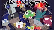 「『STOP! 海賊版』ケロロ軍曹x『NO MORE映画泥棒』」第2弾メインビジュアル