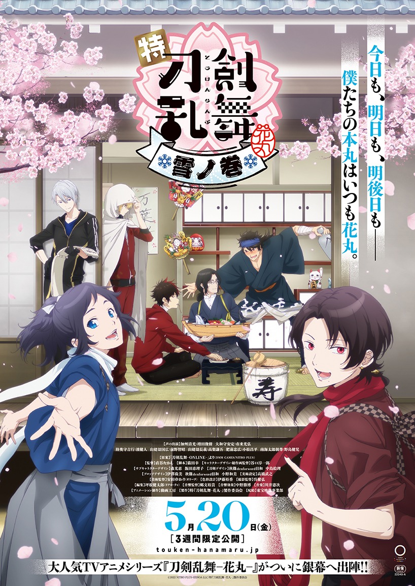 「特『刀剣乱舞-花丸-』～雪ノ巻～」ポスタービジュアル