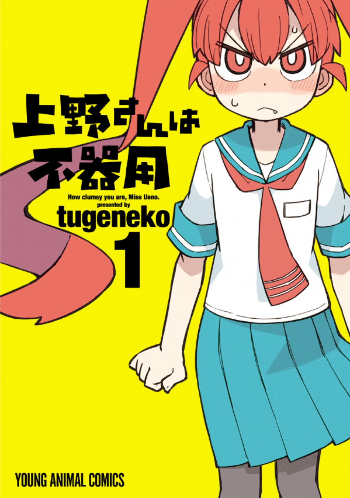 tugenekoの発明ラブコメ「上野さんは不器用」完結、9・10巻は5月