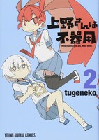 「上野さんは不器用」2巻