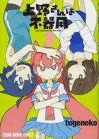 「上野さんは不器用」3巻