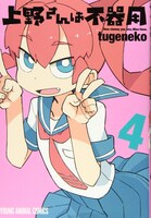 「上野さんは不器用」4巻