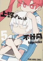 「上野さんは不器用」5巻
