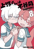 「上野さんは不器用」8巻