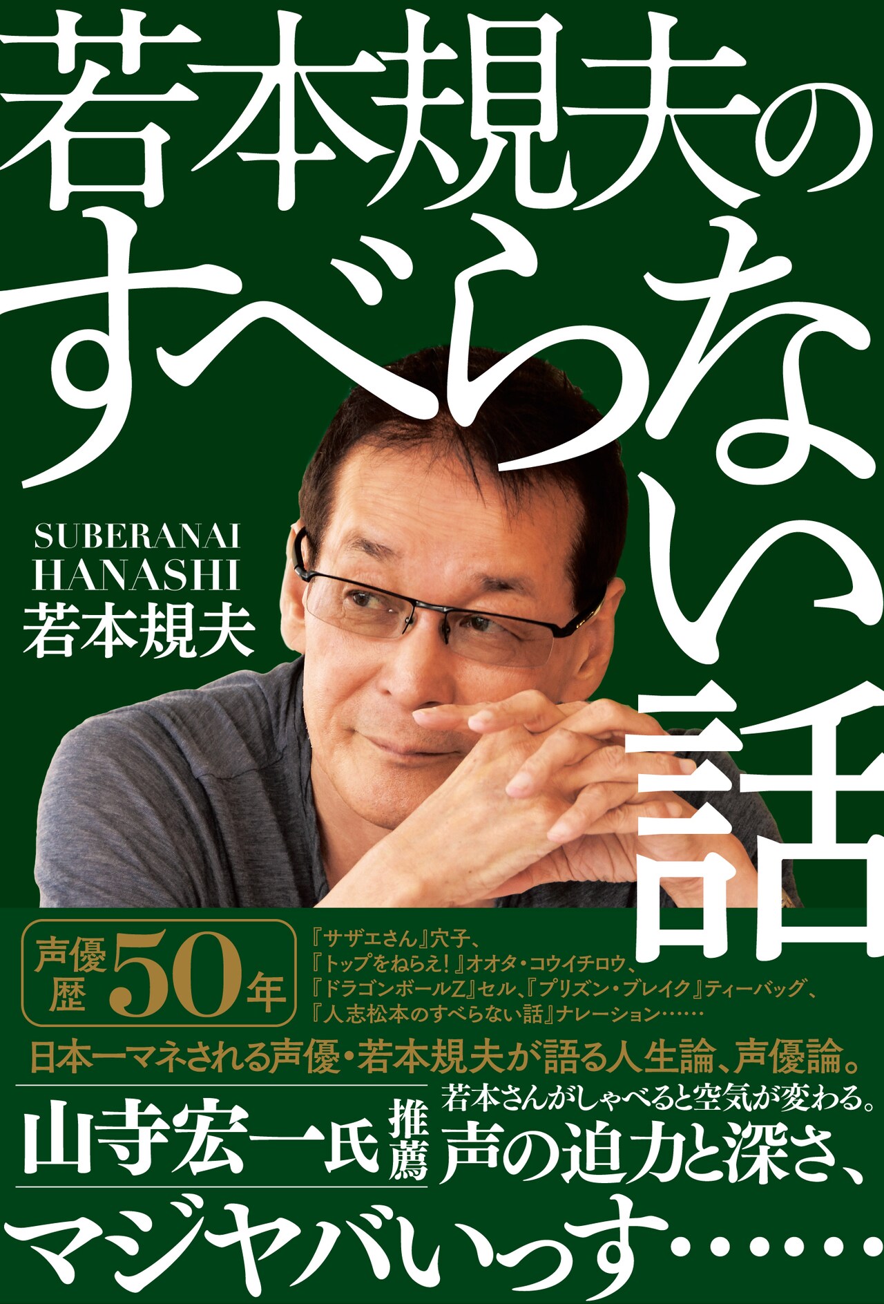 若本規夫の声優人生哲学を次の世代に伝え遺す！自伝本「若本規夫のすべらない話」