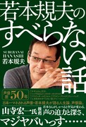 「若本規夫のすべらない話」