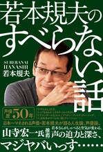 「若本規夫のすべらない話」
