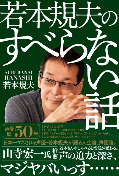 「若本規夫のすべらない話」