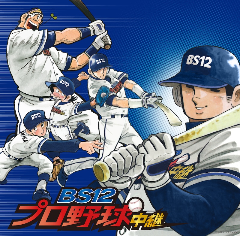 「BS12プロ野球中継2022」ビジュアル(c)水島プロダクション