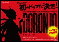 「タツノコプロ創立60周年記念『WOWOWオリジナルドラマ DORONJO / ドロンジョ』」メインビジュアル