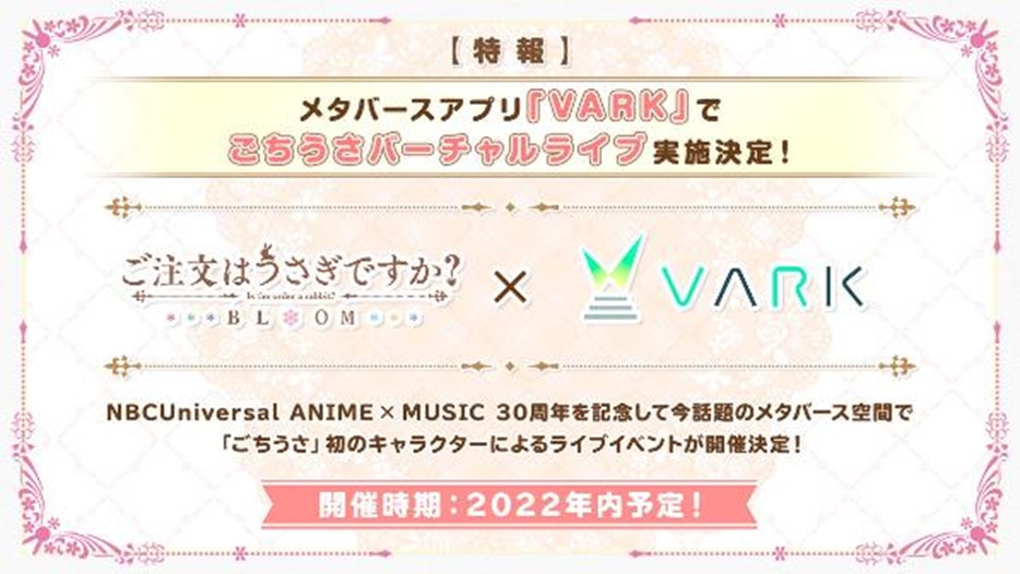 TVアニメ「ご注文はうさぎですか？ BLOOM」バーチャルライブの告知画像。