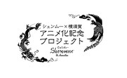「シェンムー×横須賀 アニメ化記念プロジェクト」ロゴ (c)SEGA / Shenmue Project