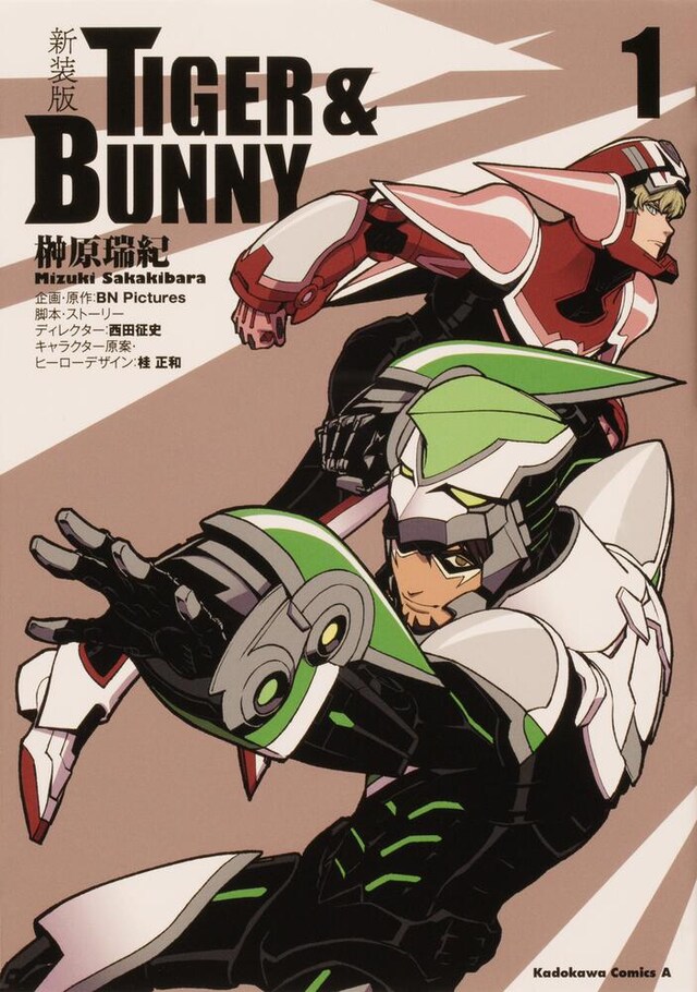 「新装版 TIGER & BUNNY」1巻