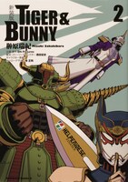 「新装版 TIGER & BUNNY」2巻