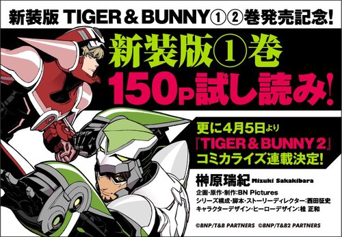「新装版 TIGER & BUNNY」試し読みの告知バナー。