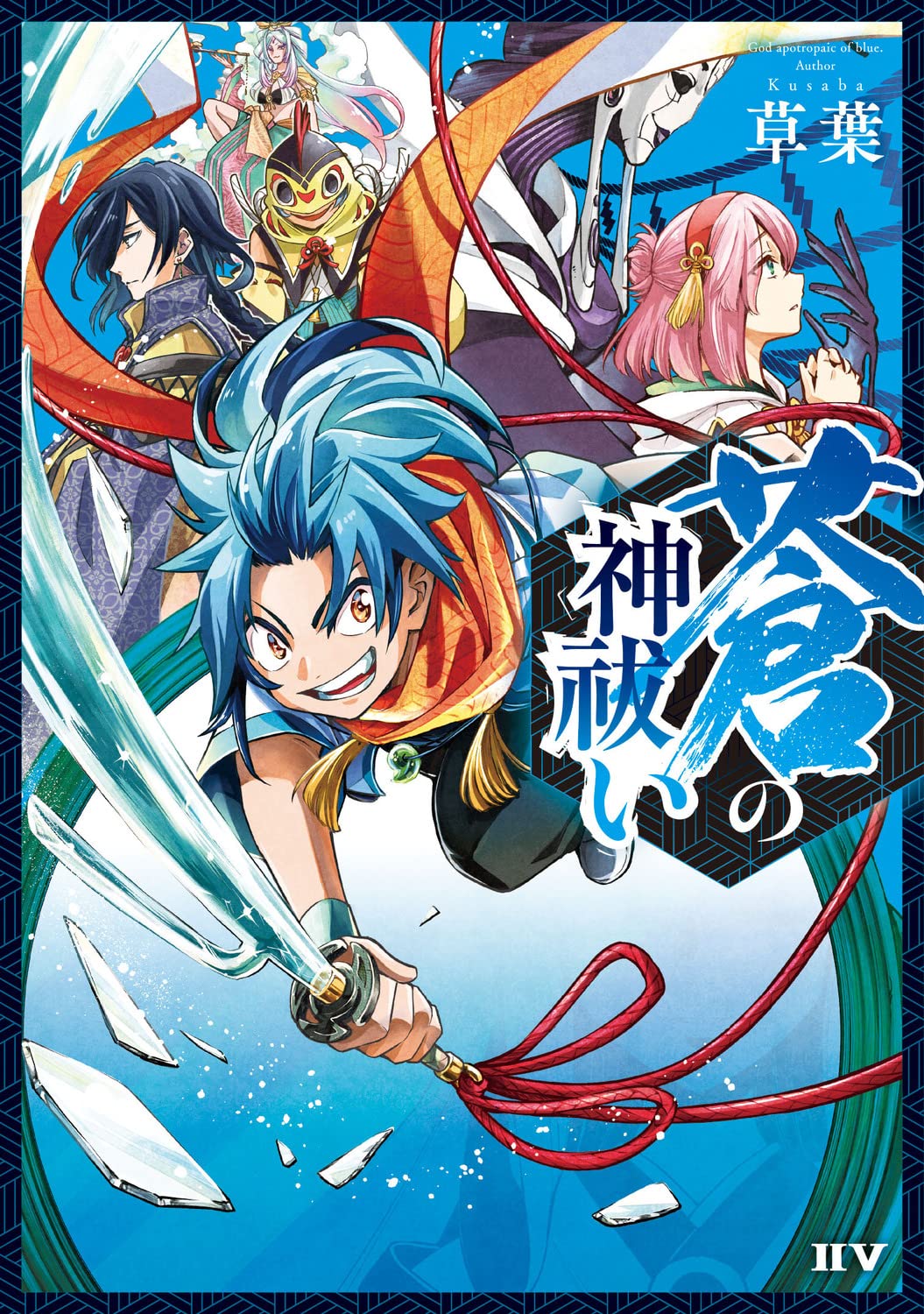 「蒼の神祓い」