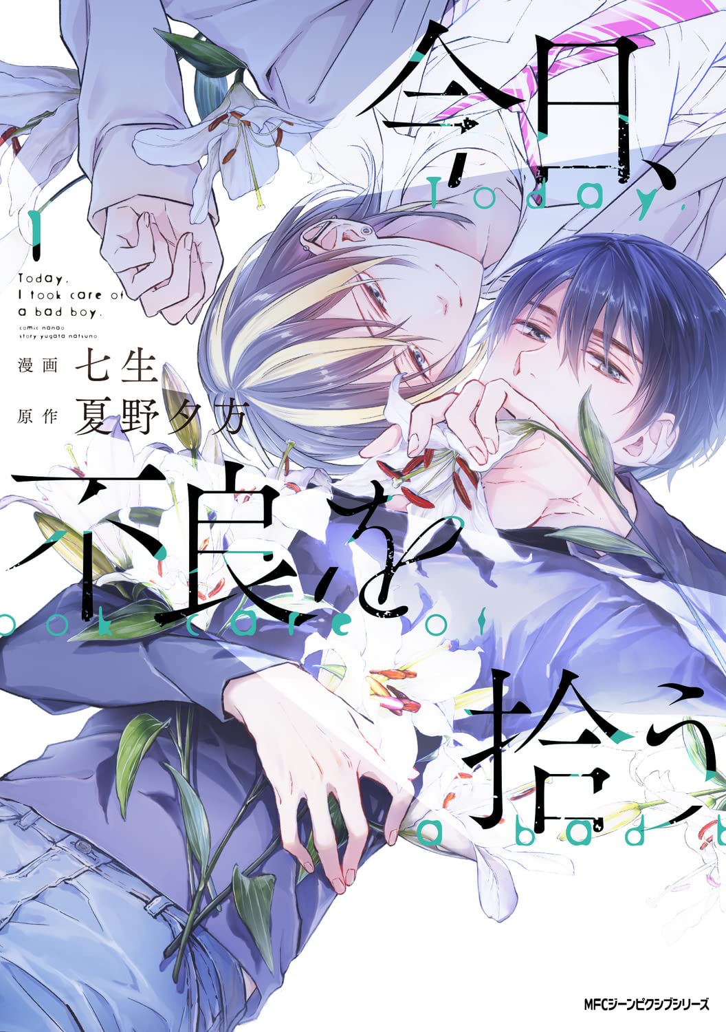 「今日、不良を拾う」1巻