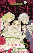 「ブラッディ・ブライド ―吸血鬼の婚活―」1巻 (c)池野恋／集英社