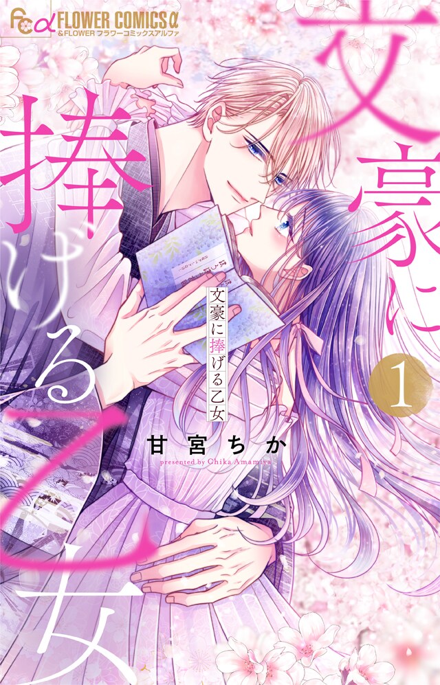 現役書店員が描く、王子様のような小説家とのドリームラブ「文豪に捧げる乙女」1巻