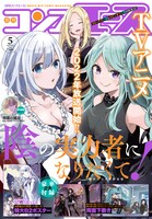 月刊コンプエース5月号