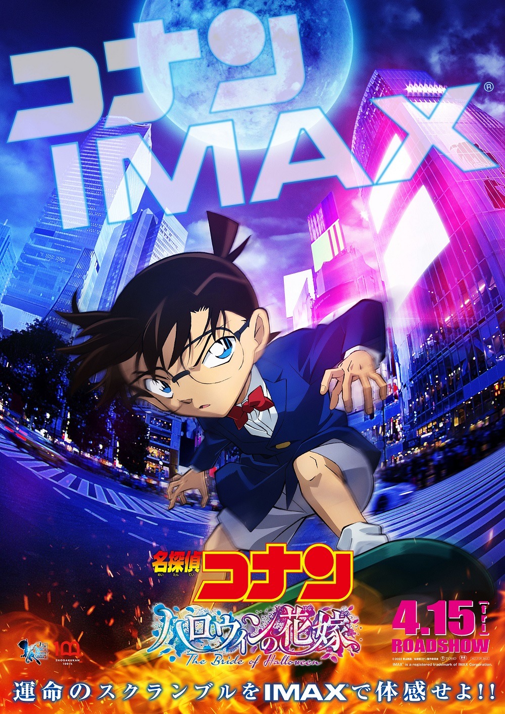 劇場版「名探偵コナン ハロウィンの花嫁」IMAX版ポスター