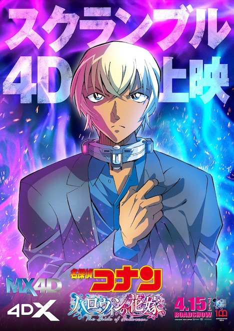 劇場版「名探偵コナン ハロウィンの花嫁」MX4D版&4DX版ポスター