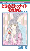 「ときめきトゥナイト それから」の着せ替えカバー。 (c)池野恋／集英社