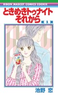 「ときめきトゥナイト それから」の着せ替えカバー。 (c)池野恋／集英社