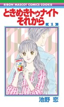「ときめきトゥナイト それから」の着せ替えカバー。 (c)池野恋／集英社