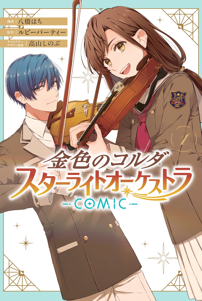 「金色のコルダ スターライトオーケストラ -COMIC-」1巻