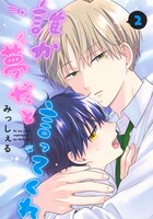 「誰か夢だと言ってくれ」2巻