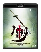 「ハコクの剣」Blu-rayジャケット