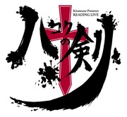 「ハコクの剣」ロゴ