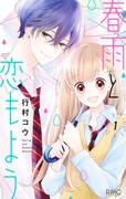「春雨と恋もよう」1巻