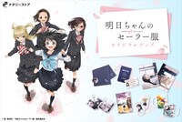 「明日ちゃんのセーラー服」オリジナルグッズ